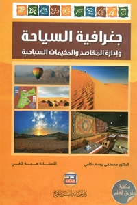 كتاب جغرافيا السياحة وإدارة المقاصد والمخيمات السياحية