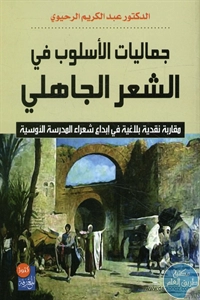 كتاب جماليات الأسلوب في الشعر الجاهلي  لـ د. عبد الكريم الرحيوي