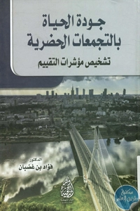 كتاب جودة الحياة بالتجمعات الحضرية  لـ د. فؤاد بن غضبان