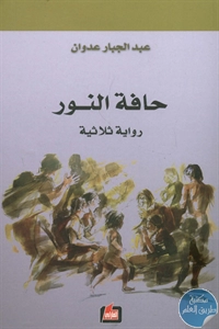 كتاب حافة النور – رواية ثلاثية  لـ عبد الجبار عدوان