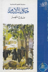 كتاب حكايات الأيام  لـ صلاح منتصر