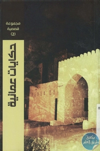 كتاب حكايات عمانية – مجموعة قصصية (2)