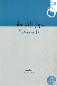 كتاب حوار الثقافات – هل هو ممكن؟