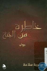 كتاب خاطرة من الجنة – ديوان  لـ يسرية سلامة