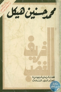 كتاب خريف الغضب  لـ محمد حسنين هيكل