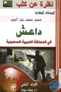 كتاب داعش في المملكة العربية السعودية  لـ محمد محمد عبد المجيد