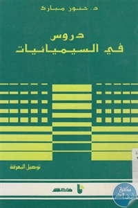 كتاب دروس في السيميائيات  لـ د. حنون مبارك