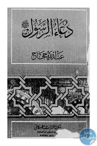 كتاب دعاء الرسول (صلى الله عليه وسلم)  لـ عبد الله حجاج