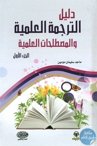 كتاب دليل الترجمة العلمية والمصطلحات العلمية – ج.1