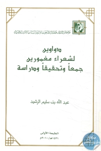 كتاب دواوين لشعراء مغمورين – جمعا وتحقيقا ودراسة