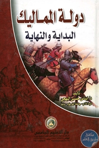 كتاب دولة المماليك البداية والنهاية  لـ د. إيناس حسنى البهجي