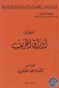 كتاب ديوان أوراق الخريف – شعر  لـ محمد الحلوي