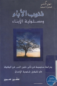 كتاب ذنوب الأباء ومسئولية الأبناء  لـ مشير سمير