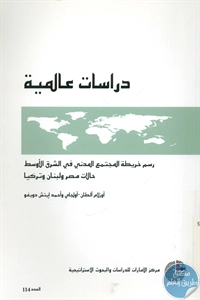 كتاب رسم خريطة المجتمع المدني في الشرق الأوسط – حالات مصر ولبنان وتركيا