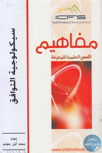 كتاب سيكولوجية التوافق  لـ محمد أنور حجاب