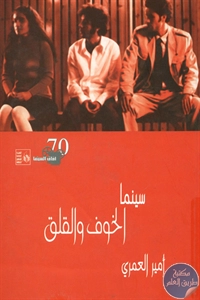 كتاب سينما الخوف والقلق  لـ أمير العمري