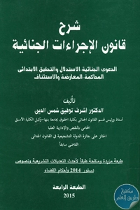 كتاب شرح قانون الإجراءات الجنائية  لـ د. أشرف توفيق شمس الدين