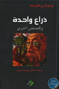 كتاب ذراع واحدة وقصص أخرى  لـ ياسوناري كاواباتا