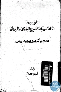 كتاب الموسوعة الكلاسيكية للمسرح اليوناني والروماني ” مسرحيات يوريبيديس”