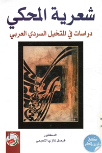 كتاب شعرية المحكي  لـ د. فيصل غازي التميمي