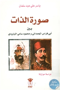 كتاب صورة الذات بين أبي فراس الحمداني ومحمود سامي البارودي