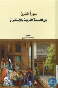 كتاب صورة الشرق بين الفلسفة الغربية والاستشراق