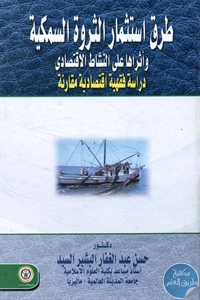 كتاب طرق استثمار الثروة السمكية  لـ د. حسن عبد الغفار البشير السيد