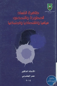 كتاب ظاهرة الفساد : الخطورة والتحدي  لـ د. عمر الحضرمي