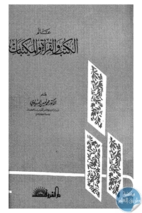 كتاب عالم الكتب والقراءة والمكتبات  لـ د. محمود أمين البنهياوي