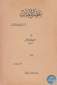 كتاب عصر الإيمان : أنت أقوى من الذرة