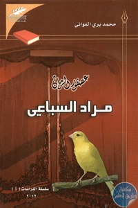 كتاب عصفور الرمان : مراد السباعي  لـ محمد بري العواني