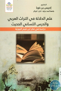 كتاب علم الدلالة في التراث العربي والدرس اللساني الحديث  لـ د. إدريس بن خويا