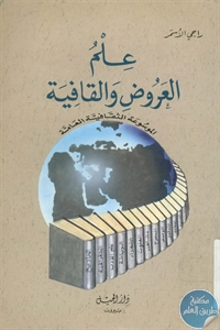 كتاب علم العروض والقافية  لـ راجي الأسمر