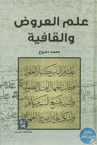 كتاب علم العروض والقافية  لـ محمد دحروج