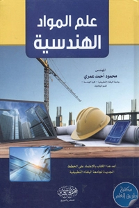 كتاب علم المواد الهندسية  لـ محمود أحمد عمري