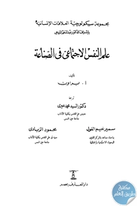 كتاب علم النفس الاجتماعي في الصناعة  لـ أ. براون