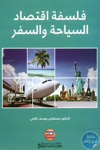 كتاب فلسفة اقتصاد السياحة والسفر  لـ مصطفى يوسف كافي