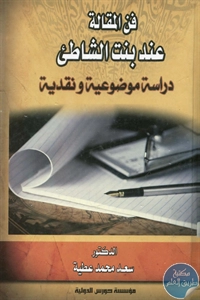 كتاب فن المقالة عند بنت الشاطيء  لـ د. سعد محمد عطية