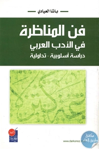 كتاب فن المناظرة في الأدب العربي  لـ باشا العيادي