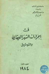 كتاب في إجراءات الشهر العقاري والتوثيق