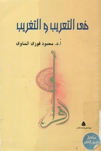 كتاب في التعريب والتغريب  لـ د. محمود فوزي المناوي