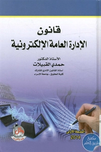 كتاب قانون الإدارة العامة الإلكترونية  لـ د. حمدي القبيلات