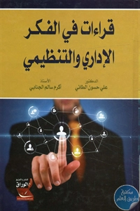 كتاب قراءات في الفكر الإداري والتنظيمي