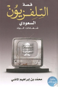 كتاب قصة التلفزيون السعودي  لـ د. محمد بن إبراهيم الماضي