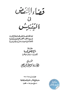 كتاب قضاء النقض في التفتيش  لـ د. محمد بن إبراهيم الماضي