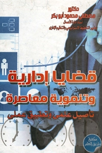 كتاب قضايا إدارية وتنموية معاصرة  لـ د. مصطفى محمود أبو بكر