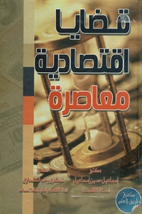 كتاب قضايا إقتصادية معاصرة