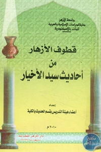 كتاب قطوف الأزهار من أحاديث سيد الأخبار