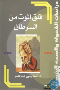 كتاب قلق الموت من السرطان  لـ د. أحمد يحيى عبد المنعم