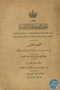 كتاب جمعية المهندسين الملكية المصرية – العدد الخامس